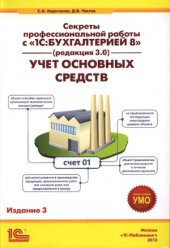 book Секреты профессиональной работы с 1С Бухгалтерией 8 (ред.3.0). Учет основных средств. Издание 3