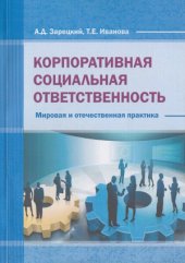 book Корпоративная социальная ответственность  мировая и отечественная практика