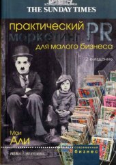 book Практический маркетинг и PR для малого бизнеса