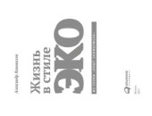 book Жизнь в стиле ЭКО