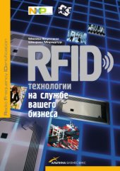 book RFID-технологии на службе вашего бизнеса