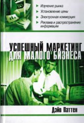 book Успешный маркетинг для малого бизнеса