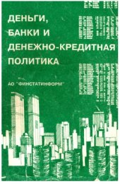 book Деньги, банки и денежно-кредитная политика