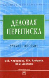 book Деловая переписка