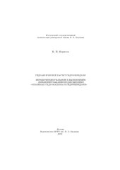 book Гидравлический расчет гидропередачи
