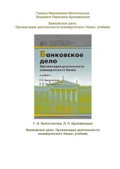 book Банковское дело. Организация деятельности коммерческого банка