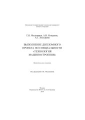 book Выполнение дипломного проекта по специальности «Технология машиностроения»