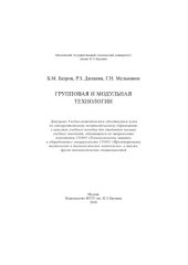 book Групповая и модульная технологии