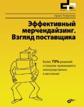 book Эффективный мерчендайзинг. Взгляд поставщика