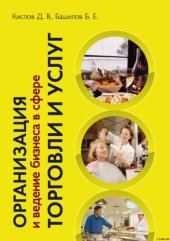 book Организация и ведение бизнеса в сфере торговли и услуг