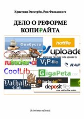 book Дело о реформе копирайта