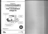 book Секреты профессиональной работы с 1С Бухгалтерией 8 (ред.3.0). Учет основных средств. Издание 3