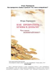 book Как превратить буквы в деньги Что такое копирайтинг