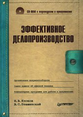 book Эффективное делопроизводство