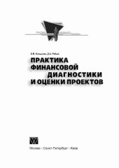 book Практика финансовой диагностики и оценки проектов