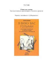 book Я вижу вас голыми. Как подготовиться к презентации и с блеском ее провести