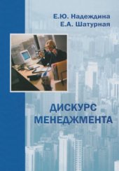 book Дискурс менеджмента