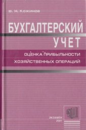 book Бухгалтерский учет. Оценка прибыльности хозяйственных операций