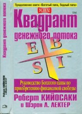 book Квадрант денежного потока