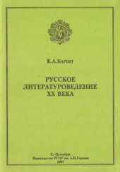 book Русское литературоведение XX века. В 2-х ч.