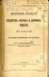 book Финансовые отношения государства и частных ж.-дорожных обществ в России и в западно-европейских государствах