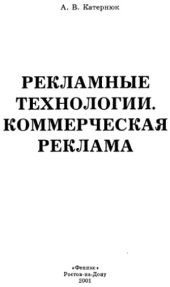 book Рекламные технологии. Коммерческая реклама