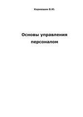 book Основы управления персоналом