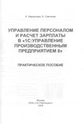 book Управление персоналом и расчет зарплаты в «1С Управление производственным предприятием 8»