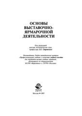 book Основы выставочно-ярмарочной деятельности  Учебное пособие для вузов