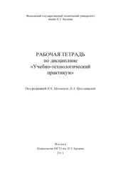 book Рабочая тетрадь по дисциплине «Учебно–технологический практикум» : метод. указания
