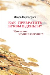 book Как превратить буквы в деньги Что такое копирайтинг