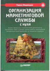 book Организация маркетинговой службы с нуля