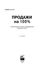 book Продажи на 100%. Эффективные техники продвижения товаров и услуг