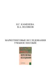 book Маркетинговые исследования