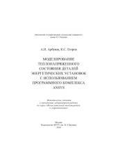 book Моделирование теплонапряженного состояния деталей энергетических установок с использованием программного комплекса ANSYS