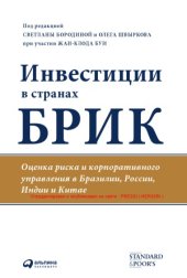 book Инвестиции в странах БРИК