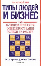 book Типы людей и бизнес. Как 16 типов личности определяют ваши успехи на работе