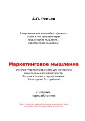book Маркетинговое мышление. 2-е издание, переработанное.