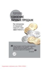 book Удвоение личных продаж. Как менеджеру по продажам повысить свою эффективность