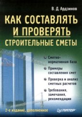 book Как составлять и проверять строительные сметы