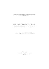 book Надежность технических систем. Резервирование, восстановление