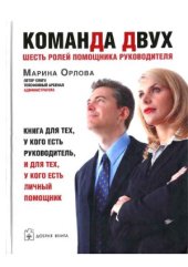 book Команда двух  Шесть ролей помощника руководителя
