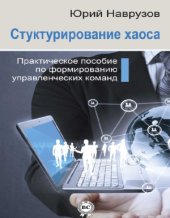 book Структурирование хаоса или практическое руководство по управлению командой