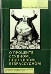 book О проценте. Ссудном, подсудном, безрассудном. Хрестоматия современных проблем денежной цивилизации. Книга 1