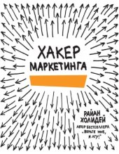 book Хакер маркетинга. Креатив и технологии