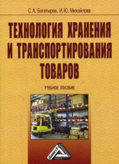 book Технология хранения и транспортирования товаров