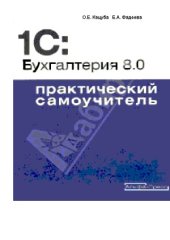 book 1С  Бухгалтерия 8.0. Практический самоучитель