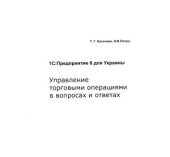 book 1С Предприятие 8 для Украины. Управление торговыми операциями в вопросах и ответах  практическое пособие