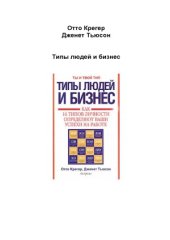 book Типы людей и бизнес. Как 16 типов личности определяют ваши успехи на работе