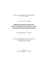 book Нейтронно–физический расчет решетки ядерного реактора на основе газокинетической теории переноса